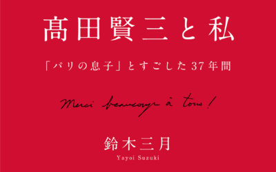 『高田賢三と私』（鈴木三月著）が出版　ビジネスパートナーが語る素顔の「KENZO」