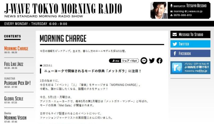 『J-WAVE TOKYO MORNING RADIO』に出演しました（ニューヨークで開催されるモードの祭典メットガラ（MET GALA）について解説）