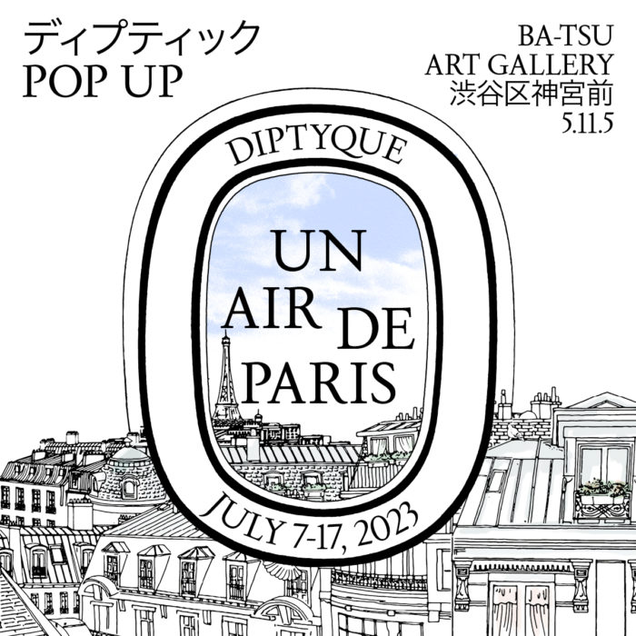 「Diptyque（ディプティック）」、ポップアップイベント「Un Air de Paris（アン エール ドゥ パリ/パリの空気）」を東京で開催