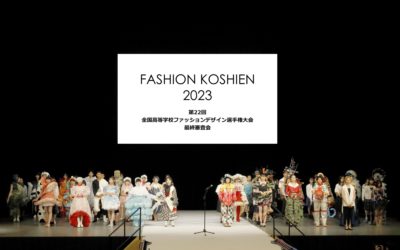 第22回全国高等学校ファッションデザイン選手権大会「ファッション甲子園2023」の受賞者決定