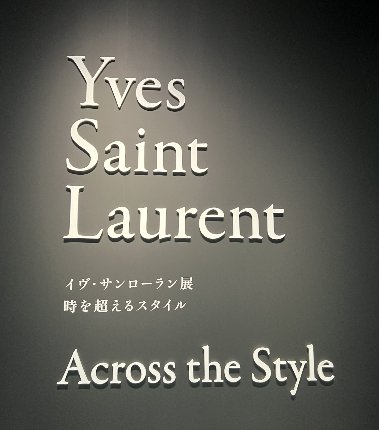 イヴ・サンローラン展 時を超えるスタイル」内覧会リポート | fashion 