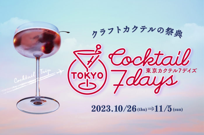クラフトカクテルの祭典「東京カクテル 7 デイズ 2023」が開催