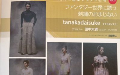 田中大資氏が手がける「tanakadaisuke（タナカダイスケ）」を紹介　（『ファッション販売』に掲載されました）