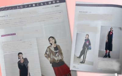 連載「トレンド着こなし研究所」　NAKAGAMI（ナカガミ）とHOUGA（ホウガ）をお手本に、ディテールを生かした着こなし方（『ファッション販売』に掲載されました）