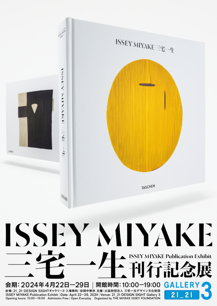 展覧会「『ISSEY MIYAKE 三宅一生』刊行記念展」を開催　書籍出版を記念