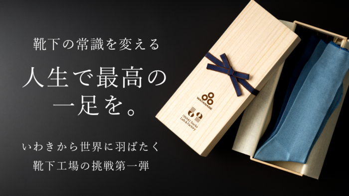 いわき靴下ラボ アンド ファクトリー、5足セット5万5000円の靴下を発売　「Watanabe’s」とコラボ