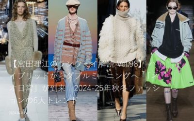 2024-25年秋冬ファッションの6大トレンド　ハイブリッドからダブルミーニングへ　「ネオ日常」が到来