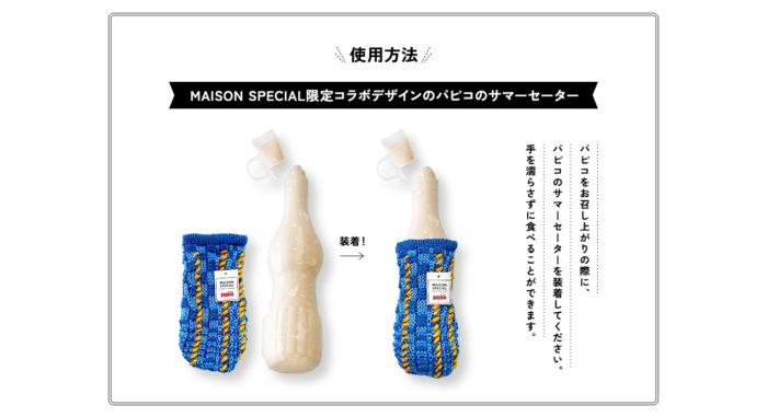 「MAISON SPECIAL（メゾンスペシャル）」と「Papico（パピコ）」がコラボキャンペーン　専用サマーセーターが当たる