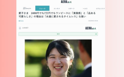 愛子さまの装いのポイントを解説　幼い頃から社会人となった現在に至るまで（AERAdot.（アエラドット）に掲載されました）