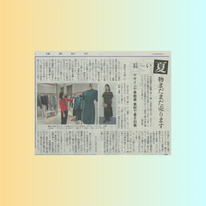 「長い夏　暑いなかでも装いを楽しむ意義」についてコメント（読売新聞に掲載されました）