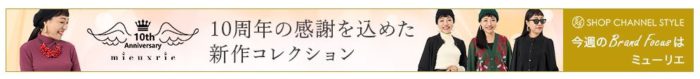 ショップチャンネルに2024年11月6日（水）、出演します　ありがとう10周年！「mieuxrie（ミューリエ）」新作が登場（vol.33）