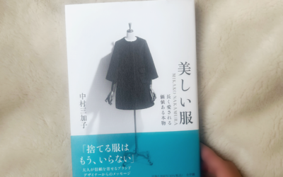 中村三加子氏が初の著書を出版　『美しい服　MIKAKO NAKAMURA 長く愛される価値ある本物』