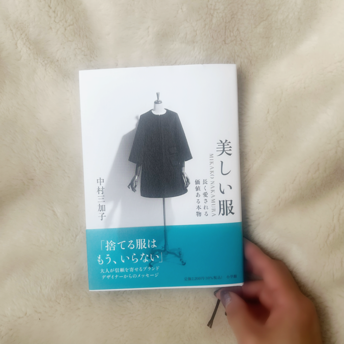 中村三加子氏が初の著書を出版　『美しい服　MIKAKO NAKAMURA 長く愛される価値ある本物』