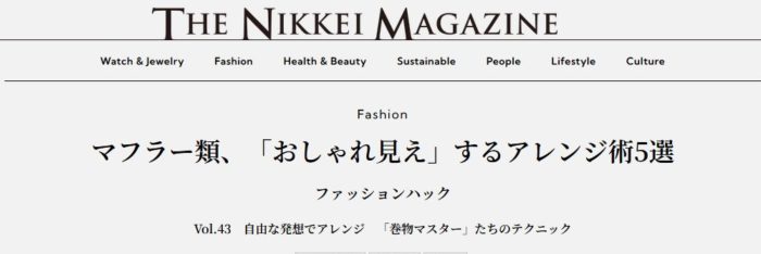 マフラー類、「おしゃれ見え」するアレンジ術5選