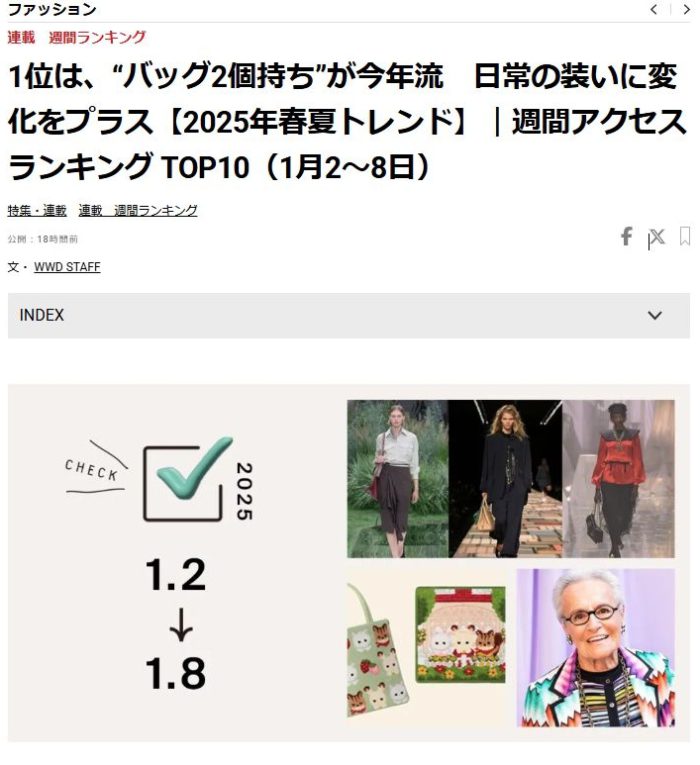 WWD JAPAN週間ランキングで私が執筆した“バッグ2個持ち”記事が1位に