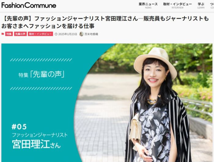 販売員のためのウェブメディア「Fashion Commune（ファッションコミューン）」にインタビュー記事が掲載されました