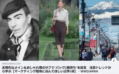 WWD JAPAN【マーケティング担当に読んでほしい記事】として、私が執筆した“バッグ2個持ち”記事が選ばれました