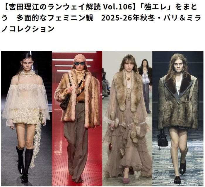 「強エレ」をまとう　多面的なフェミニン観　2025-26年秋冬・パリ＆ミラノコレクション