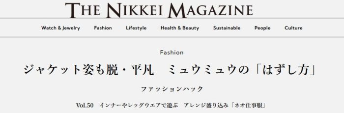 ジャケット姿も脱・平凡　ミュウミュウの「はずし方」