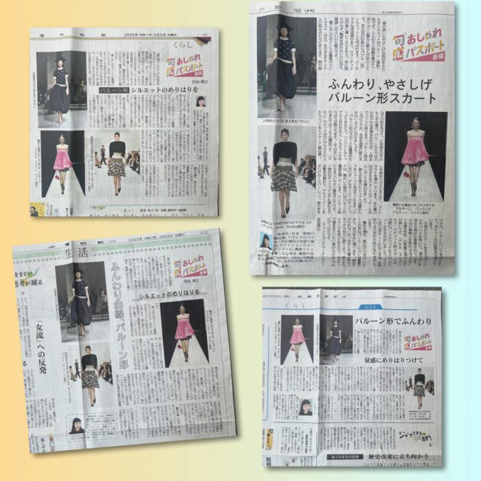 2025年春夏トレンド　共同通信社・連載「旬感おしゃれパスポート」vol.5掲載～2025年春編～「ふんわり曲線　バルーン型」