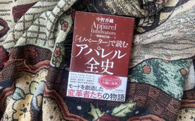 ファッションの全体像が1冊でつかめる良書　『「イノベーター」で読む アパレル全史【増補改訂版】』（中野香織著）を読んで　