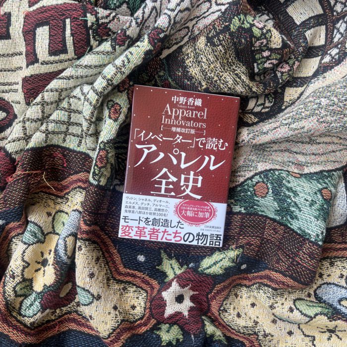 『「イノベーター」で読む アパレル全史【増補改訂版】』（中野香織著）を読んで　