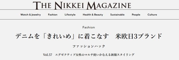 デニムを「きれいめ」に着こなす　米欧日3ブランド