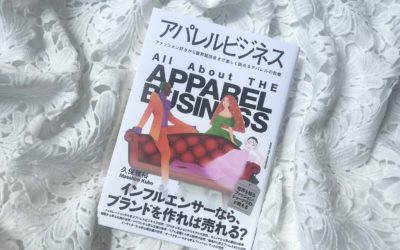 久保雅裕氏が著書『アパレルビジネス』を出版　ファッション業界をリアルに読み解き