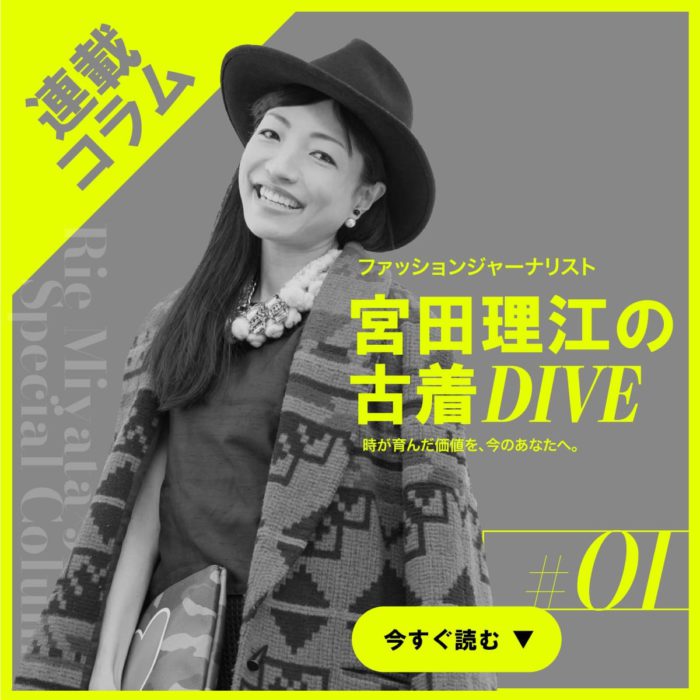 「古着屋JAM」さんの公式サイトで私のコラム「宮田理江の古着DIVE」連載がスタート