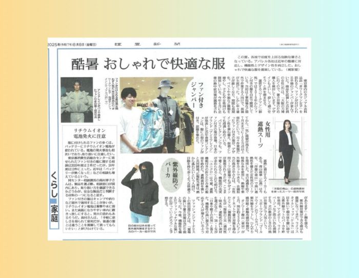  「酷暑に身に付けたいおしゃれで快適な装いとは」ついて解説（読売新聞に掲載されました）