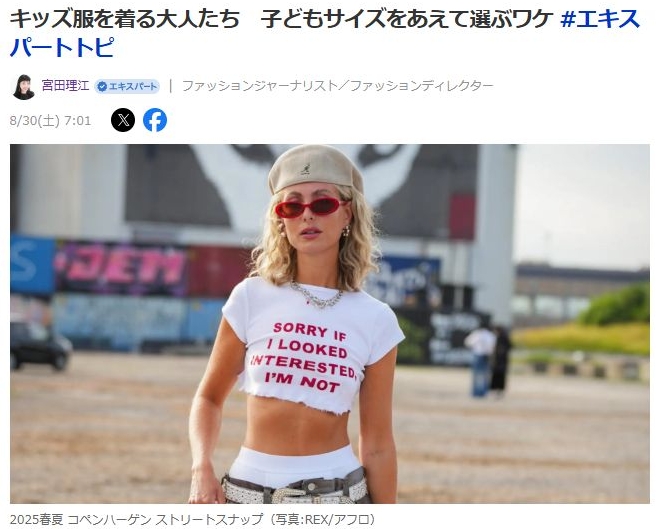 キッズ服を着る大人たち　子どもサイズをあえて選ぶワケ