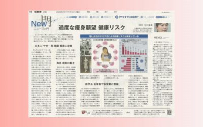 女性の「やせすぎ」について解説（読売新聞に掲載されました）