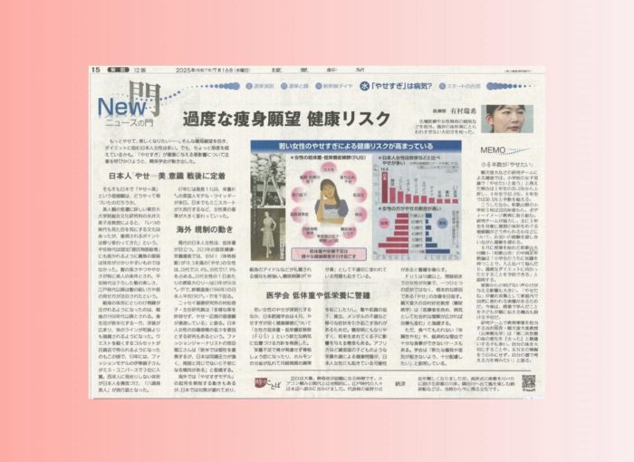 女性の「やせすぎ」について解説（読売新聞に掲載されました）