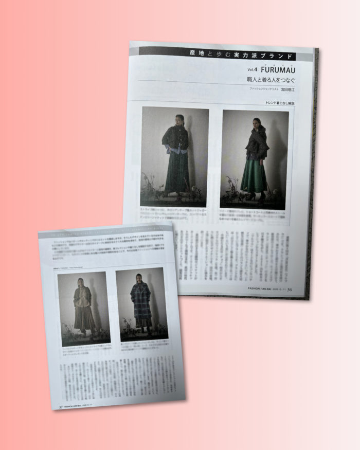 連載「産地と歩む実力派ブランド」vol.4　「FURUMAU（フルマウ）」を紹介（『ファッション販売』に掲載されました）