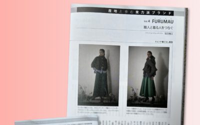 連載「産地と歩む実力派ブランド」vol.4　「FURUMAU（フルマウ）」を紹介（『ファッション販売』に掲載されました）