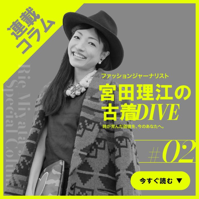 こなれ感は"メンズ古着"で手に入れる！実は女性こそ似合う（後編）「宮田理江の古着DIVE」
