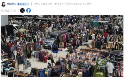 新型フリマで広がる古着マーケット　イベント手法、多彩に