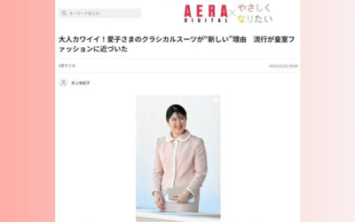 大人カワイイ！愛子さまのクラシカルスーツが“新しい”理由を解説（AERA DIGITAL（アエラデジタル）に掲載されました）
