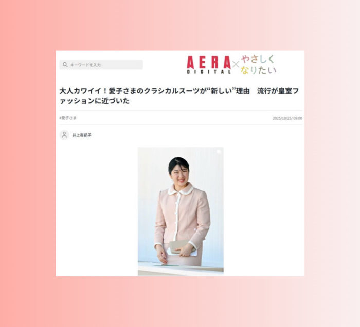 大人カワイイ！愛子さまのクラシカルスーツが“新しい”理由　流行が皇室ファッションに近づいた（AERA DIGITAL（アエラデジタル）に掲載されました）