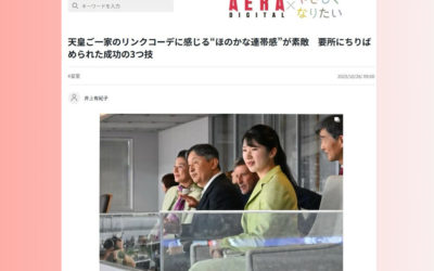 天皇ご一家のリンクコーデに関して解説　要所にちりばめられた成功の3つ技（AERA DIGITAL（アエラデジタル）に掲載されました）