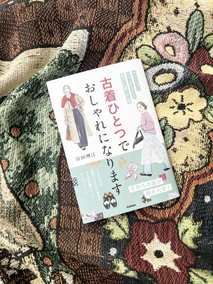 著書『古着ひとつでおしゃれになります』が発売になります　