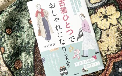 宮田理江の著書『古着ひとつでおしゃれになります』が発売！　大人層に古着デビューを誘う