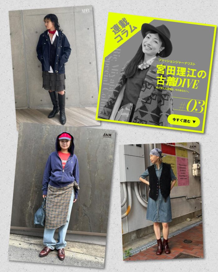 2025-26 秋冬トレンド、押さえておきたい6つのキーワード　古着店スタッフがお手本