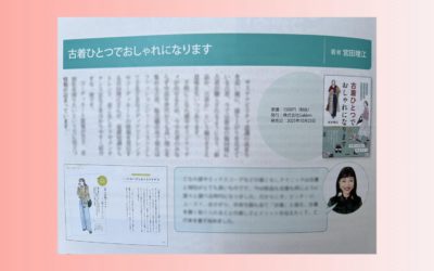 仕事に役立つ「ファッション関連ブックレビュー」『古着ひとつでおしゃれになります』(ファッション販売に掲載されました)
