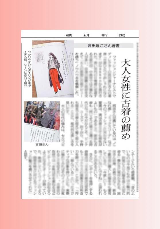大人女性の古着の薦め 宮田理江さん著書『古着ひとつでおしゃれになります』