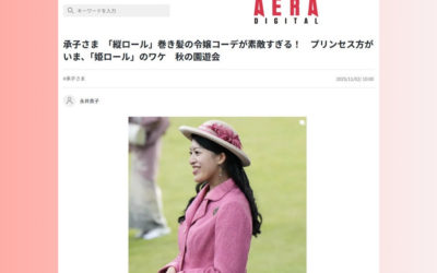 高円宮家の長女、承子さまの巻き髪と令嬢コーデに関して解説（AERA DIGITAL（アエラデジタル）に掲載されました）