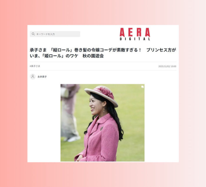高円宮家の長女、承子さまの巻き髪とファッションに関して解説（AERA DIGITAL（アエラデジタル）に掲載されました）