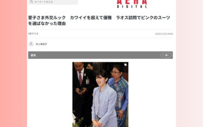 愛子さまのラオス訪問でのファッションに関して解説（AERA DIGITAL（アエラデジタル）に掲載されました）