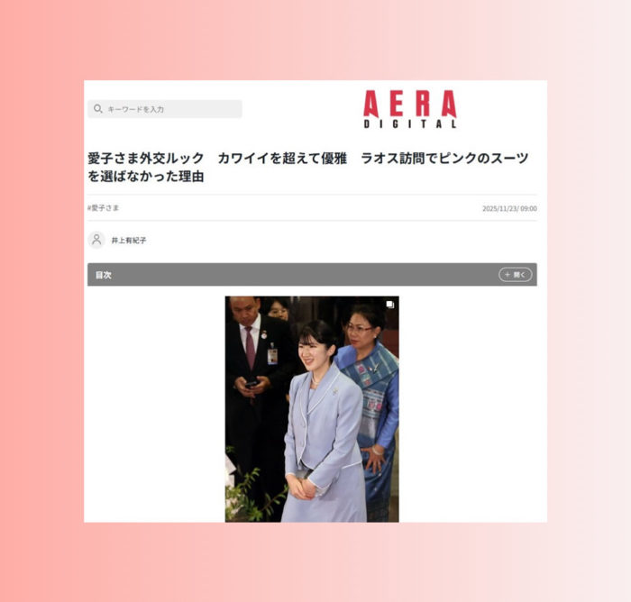 愛子さまのラオス訪問でのお召し物に関して解説（AERA DIGITAL（アエラデジタル）に掲載されました）