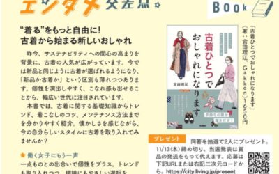 “なんかしっくりこない”を解決!古着ひとつで、大人のおしゃれが生まれ変わる / “着る”をもっと自由に!古着から始まる新しいおしゃれ(書籍『古着ひとつでおしゃれになります』を抽選でプレゼント)CityLivingに掲載されました